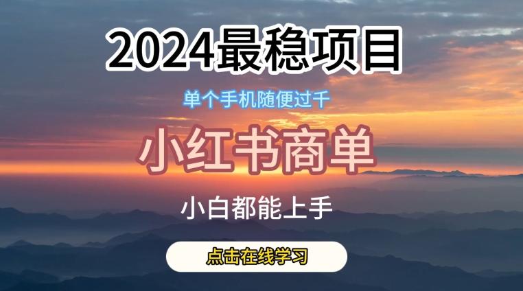 2024最稳蓝海项目，小红书商单项目，没有之一【揭秘】网赚项目-副业赚线-互联网创业-资源整合易创网