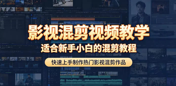 影视混剪视频教学，适合新手小白的混剪教程，快速上手制作热门影视混剪作品-易创网