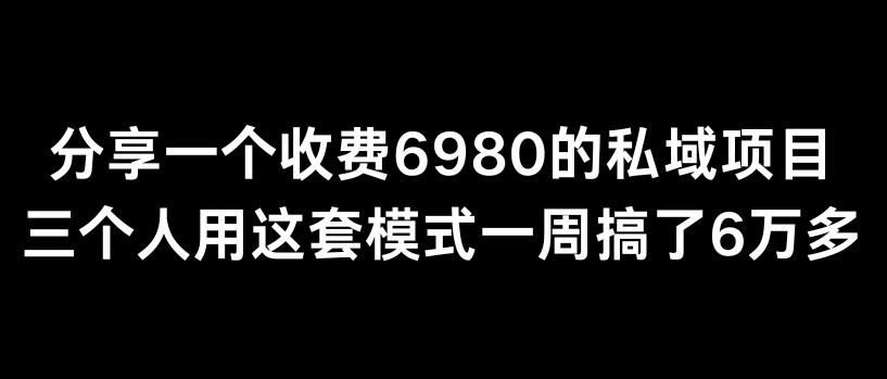 分享一个外面卖6980的私域项目三个人用这套模式一周搞了6万多【揭秘】-易创网