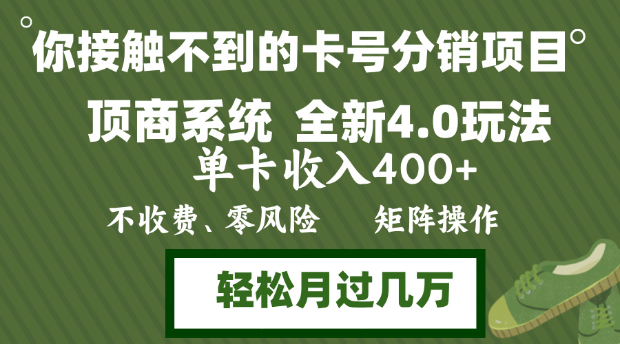 年底卡号分销顶商系统4.0玩法，单卡收入400+，0门槛，无脑操作，矩阵操...-易创网