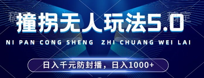 2024年撞拐无人玩法5.0，利用新的防封手法，稳定开播24小时无违规，单场日入1k【揭秘】网赚项目-副业赚线-互联网创业-资源整合易创网