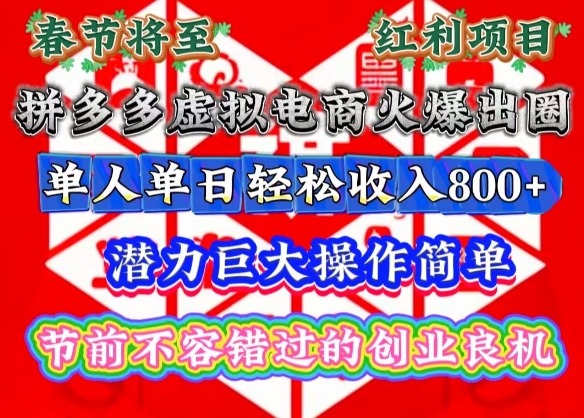 春节将至，拼多多虚拟电商火爆出圈，潜力巨大操作简单，单人单日轻松收入多张【揭秘】-易创网