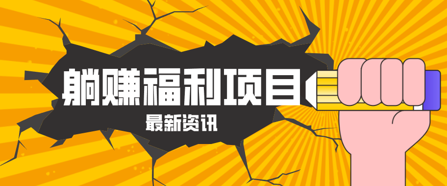 躺赚福利项目，淘宝一分购3.0，无套路高收益每天花2小时，轻松月收益千元！-易创网