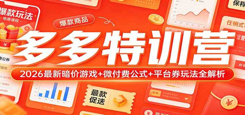 多多特训营（更新3月）：2026最新暗价游戏+微付费公式+平台券玩法全解析-易创网
