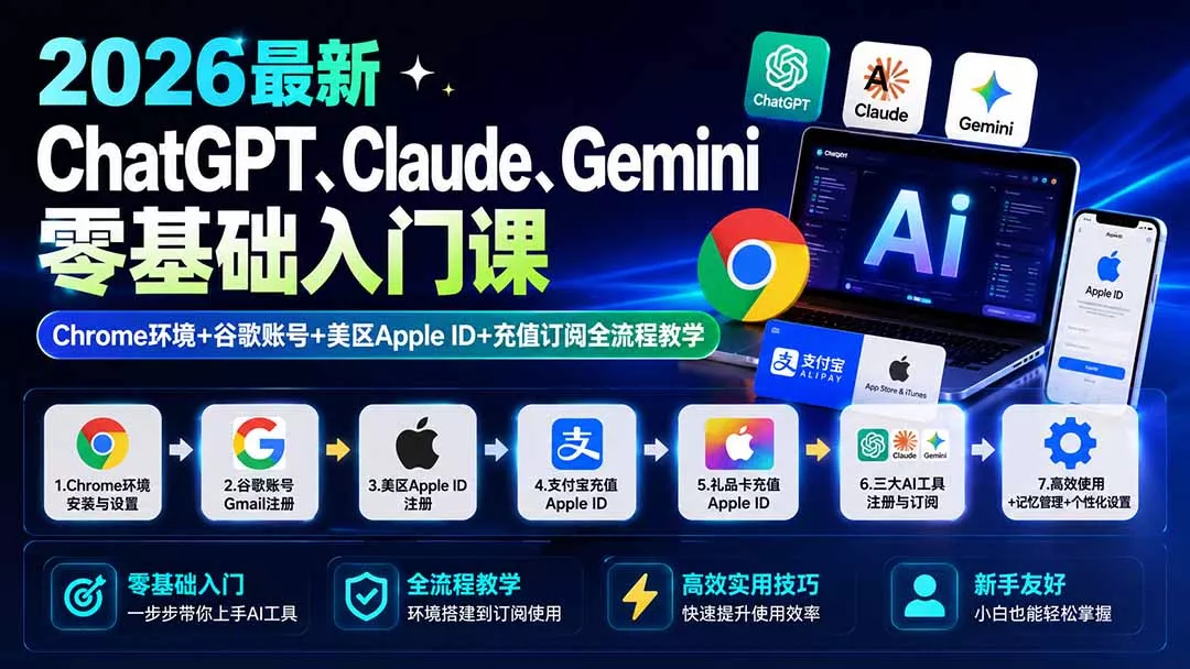 2026最新ChatGPT、Claude、Gemini零基础入门课:Chrome环境+谷歌账号+美区Apple ID+充值订阅全流程教学 2026最新ChatGPT、Claude、Gemini零基础入门课:Chrome环境+谷歌账号+美区Apple ID+充值订阅全流程教学
