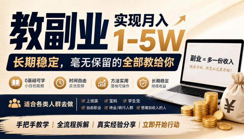 “教副业”实现月入1-5W，长期稳定，毫无保留的全部教给你，适合各类人群去做【揭秘】-易创网