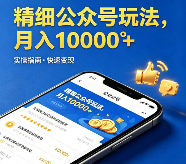 精细化公众号玩法，我们给你提供文章，你来负责发布，收益可观，月入1W+【揭秘】-易创网