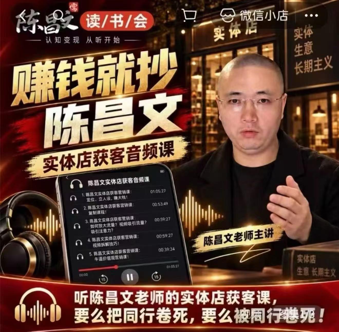 陈昌文·实体店营销获客，独家整理笔记7万字，教实体店老板获取客源，放大门店流量（音频+文档）-易创网