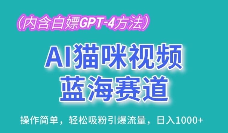 AI猫咪视频蓝海赛道，操作简单，轻松吸粉引爆流量，日入1K【揭秘】-易创网