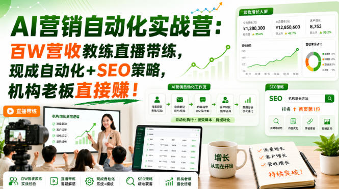 AI营销自动化实战营：百W营收教练直播带练，现成自动化+SEO策略，机构老板直接賺！【原创双语字幕】-易创网