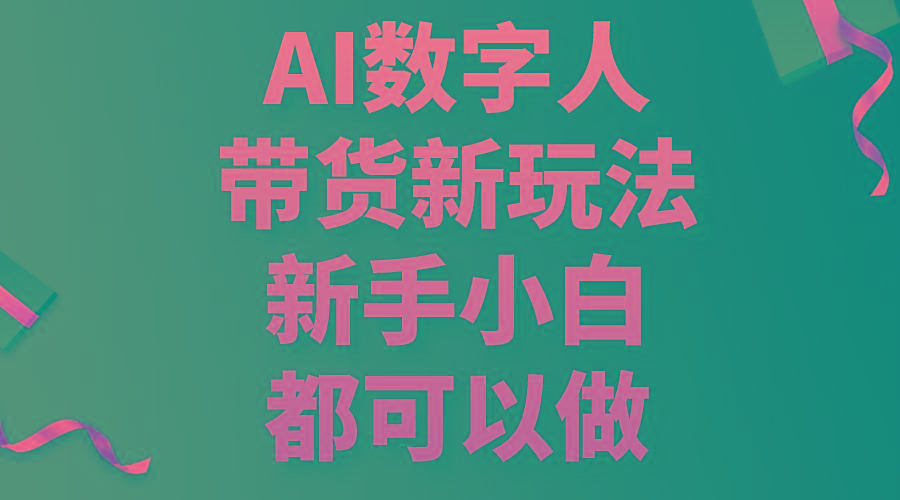 AI数字人带货新玩法，新手小白都可以做-易创网