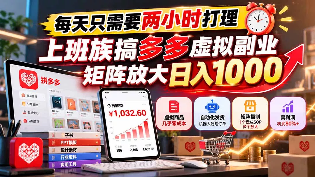 每天只需要两小时打理，上班族搞多多虚拟副业，矩阵放大日入 1000-易创网