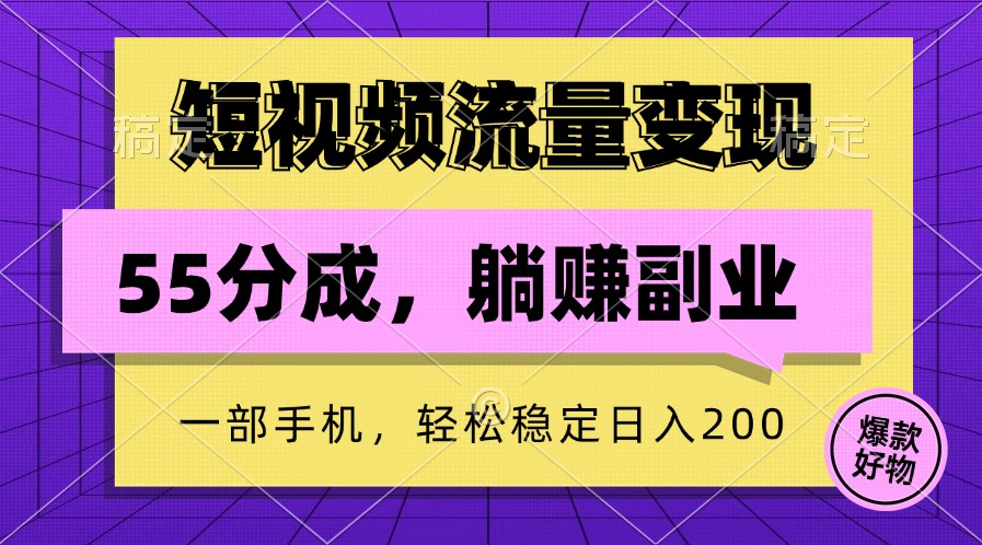 短视频流量变现，一部手机躺赚项目,轻松稳定日入200-易创网