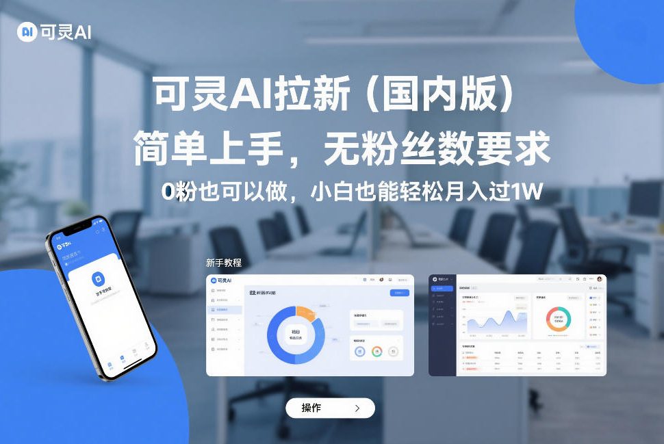 可灵AI拉新（国内版），简单上手，无粉丝数要求，0粉也可以做，小白也能轻松月入过1W网赚项目-副业赚线-互联网创业-资源整合易创网