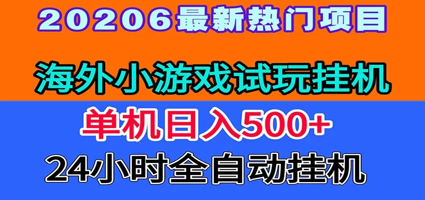 全程无人值守！海外小游戏试玩挂机，一台机子日赚500+-易创网