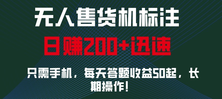 外面收费688无人售货机标注，只需手机，小白宝妈轻松作每天收益200+网赚项目-副业赚线-互联网创业-资源整合易创网