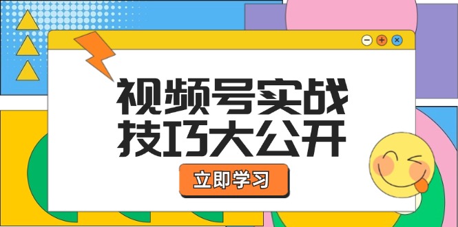 视频号实战技巧大公开：选题拍摄、运营推广、直播带货一站式学习 (无水印-易创网