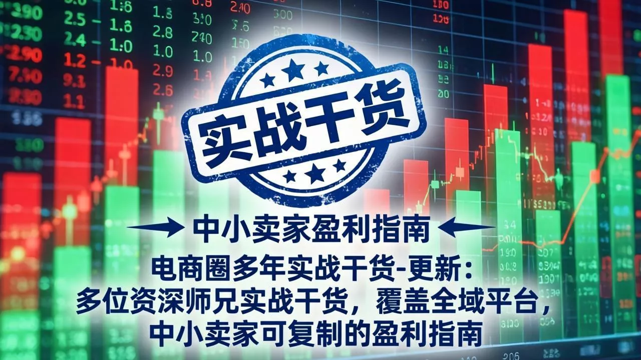 电商圈多年实战干货-更新5月20：多位资深师兄实战干货/覆盖全域平台，中小卖家可复制的盈利指南-易创网