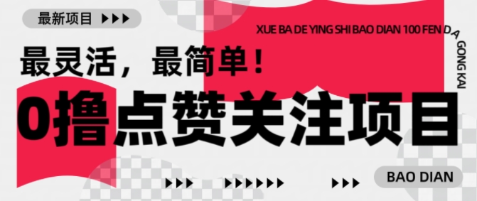 【0撸】最新点赞关注小项目，1毛起赚，1块起提-易创网