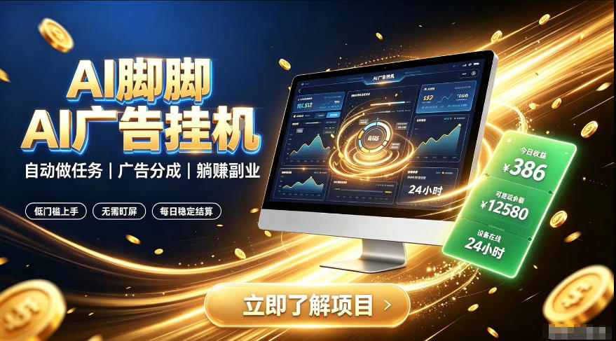 AI脚脚广告挂G｜全自动被动副业，自动完成平台广告任务賺取广告分成【揭秘】-易创网
