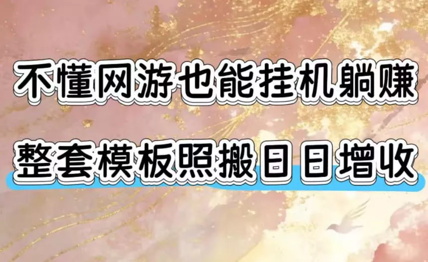 不懂网游也能挂G躺賺，整套模板照搬日日增收，单机每天稳定1000+【揭秘】-易创网