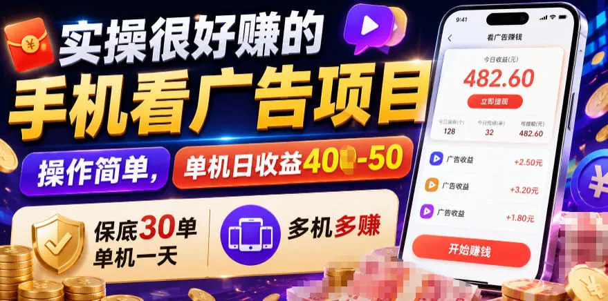 实操很好賺的手机看广告项目，操作简单，单机日收益400-50，保底30单机一天，多机多賺【揭秘】-易创网