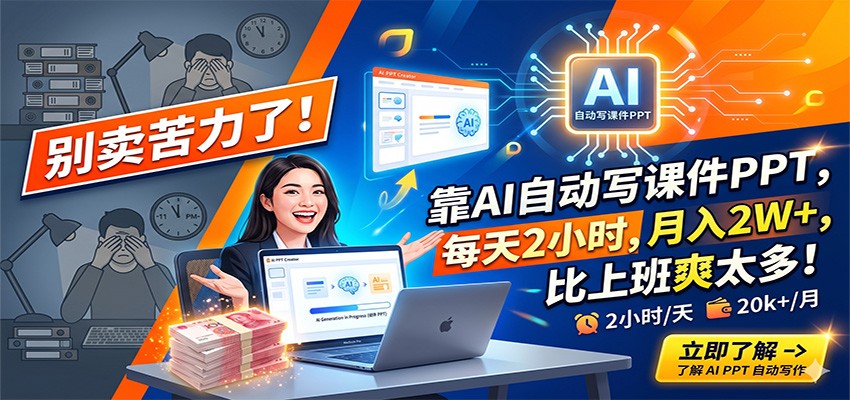 别卖苦力了！靠AI自动写课件PPT，每天2小时，月入2W+，比上班爽太多！-易创网