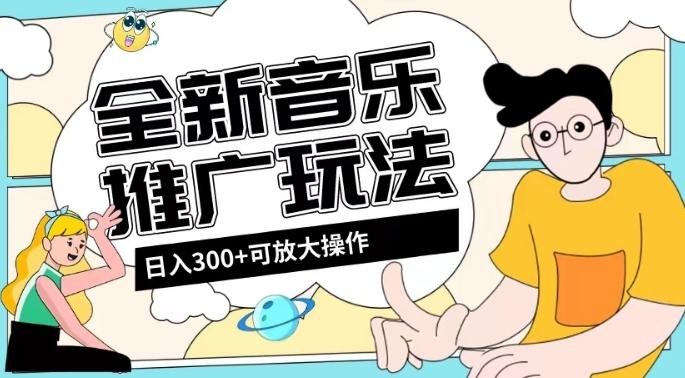 全新音乐推广日入300+玩法，没有任何门槛，无粉丝要求！-云创网