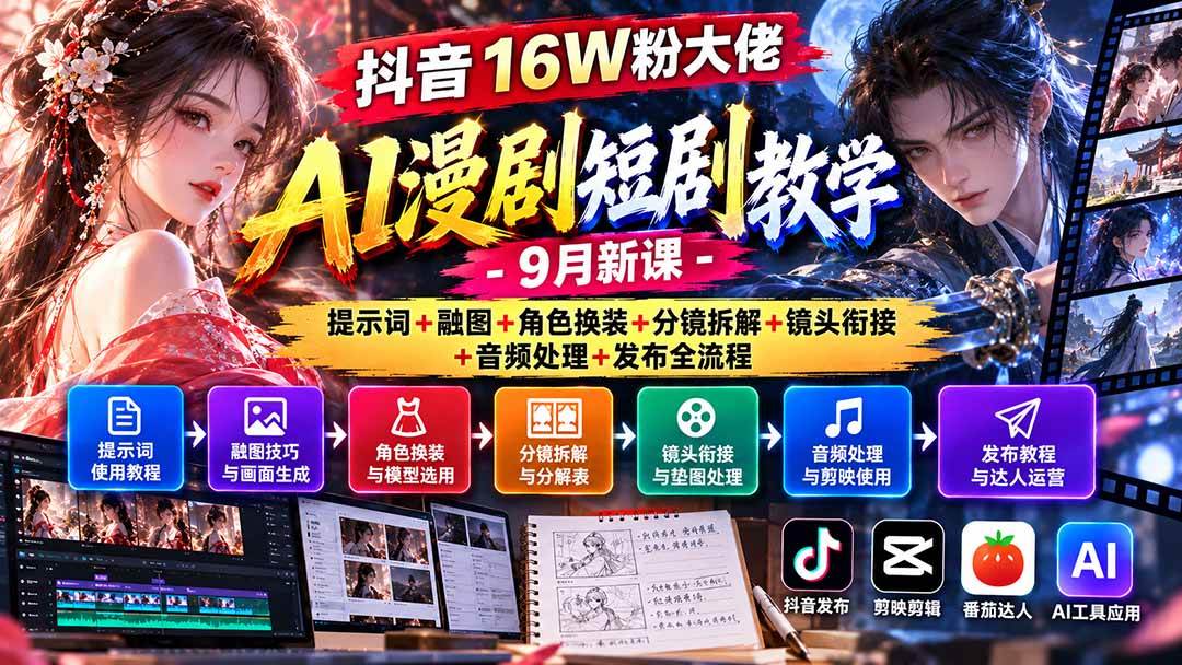 （20753期）抖音16W粉大佬AI漫剧短剧教学-9月新课：提示词+融图+角色换装+分镜拆解+镜头衔接+音频处理+发布全流程-易创网