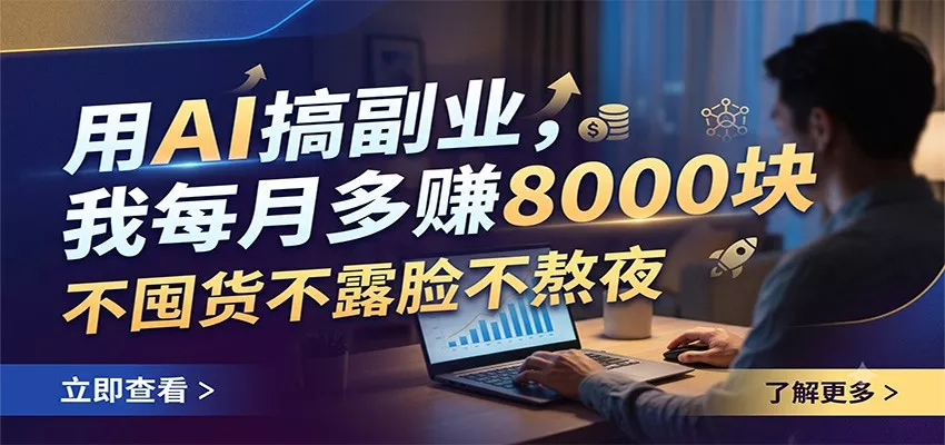 用AI搞副业，我每月多赚8000块，不囤货不露脸不熬夜-易创网