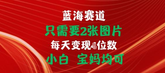 只需要2张图片，挂载链接出单赚佣金，小白宝妈均可【揭秘】-易创网