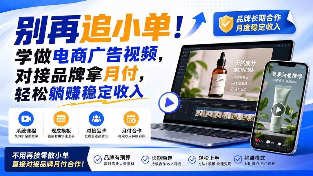 （19968期）别再追小单！学做电商广告视频，对接品牌拿月付，轻松躺賺稳定收入【原创双语字幕】-易创网