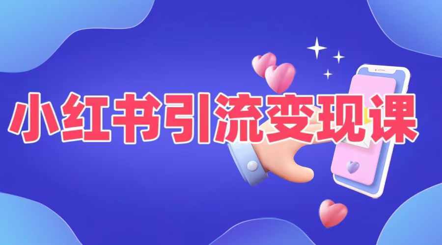 小红书引流变现课，​适合普通人变现的5种方式-易创网