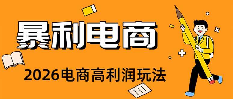 （19404期）2026闲鱼电商高需求卖法，长期稳定可做，一单利润300-易创网