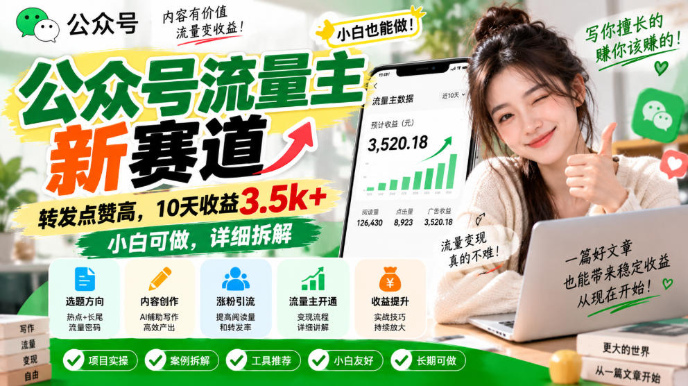 公众号流量主新赛道，转发点赞高，10天收益3.5k+小白可做，详细拆解-易创网