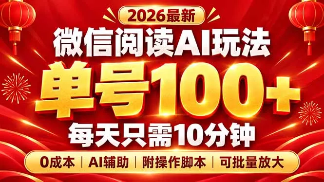 微信阅读AI新玩法，日做10分钟，单号100+，0成本可批量放大，附脚本-易创网