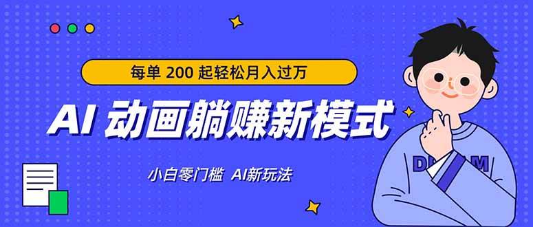 （17931期）AI 动画躺赚新模式，无需经验，每单 200 起轻松月入过万-易创网