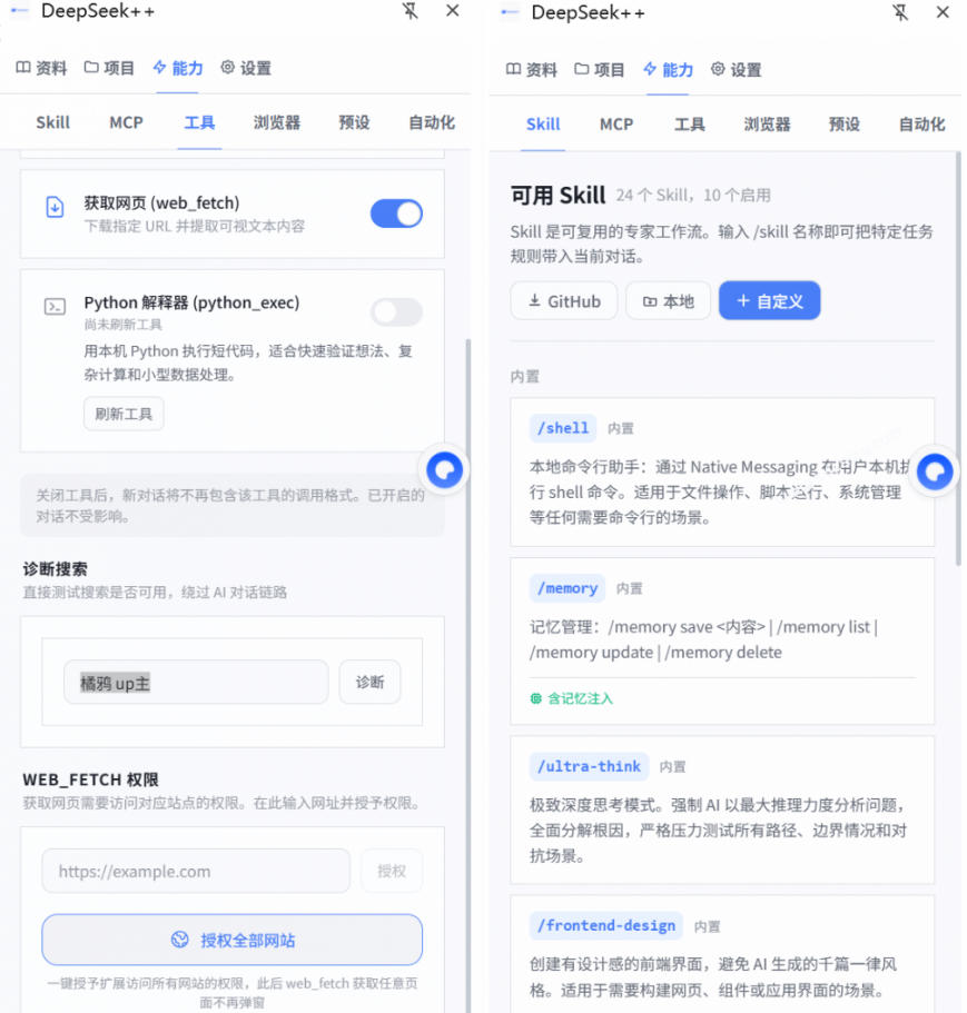给DeepSeek装上“外挂双手”，秒用Skill，拥有长期记忆、浏览器控制和工具链！开源插件，DeepSeek++-易创网