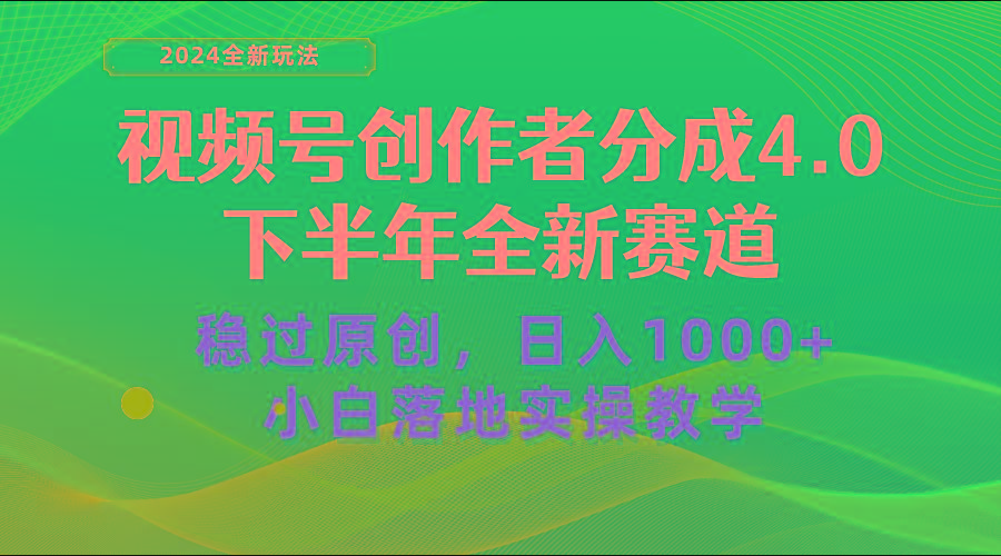 视频号创作者分成，下半年全新赛道，稳过原创 日入1000+小白落地实操教学网赚项目-副业赚线-互联网创业-资源整合易创网