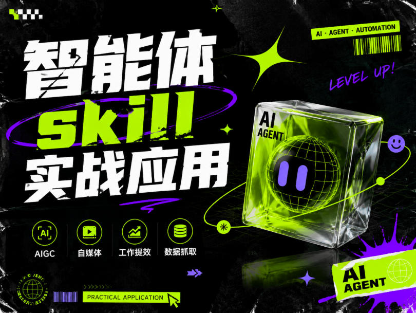 智能体skill实战应用，为寻求利用智能体进行工作提效的人打造，案例演示，纯实战课-易创网