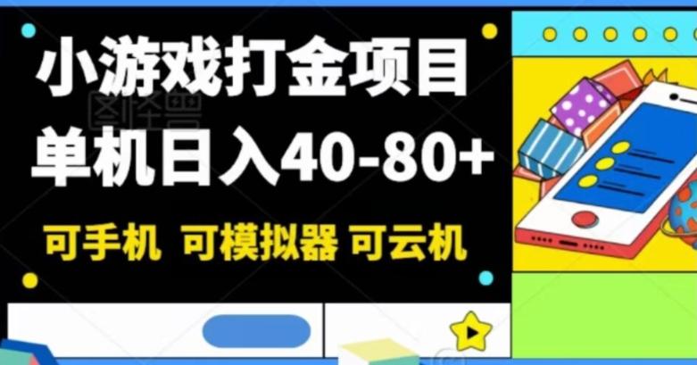 小游戏打金项目，单机日入40-80+，可手机可模拟器可云机-易创网