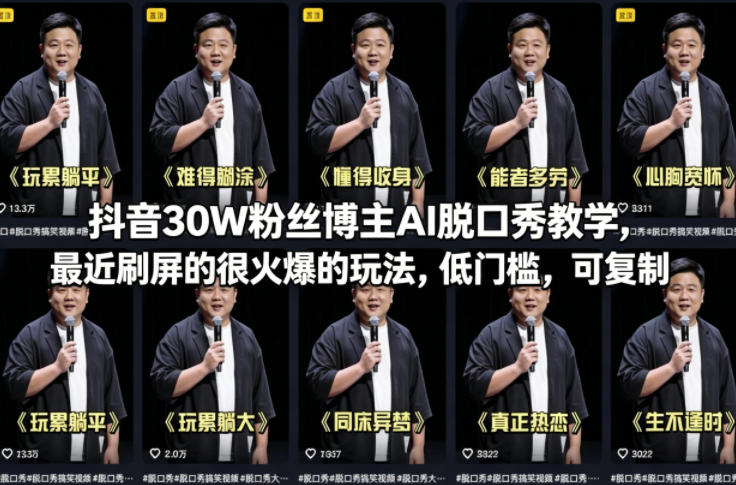 抖音30W粉丝博主AI脱口秀教学，最近刷屏的很火爆的玩法，低门槛，可复制-易创网