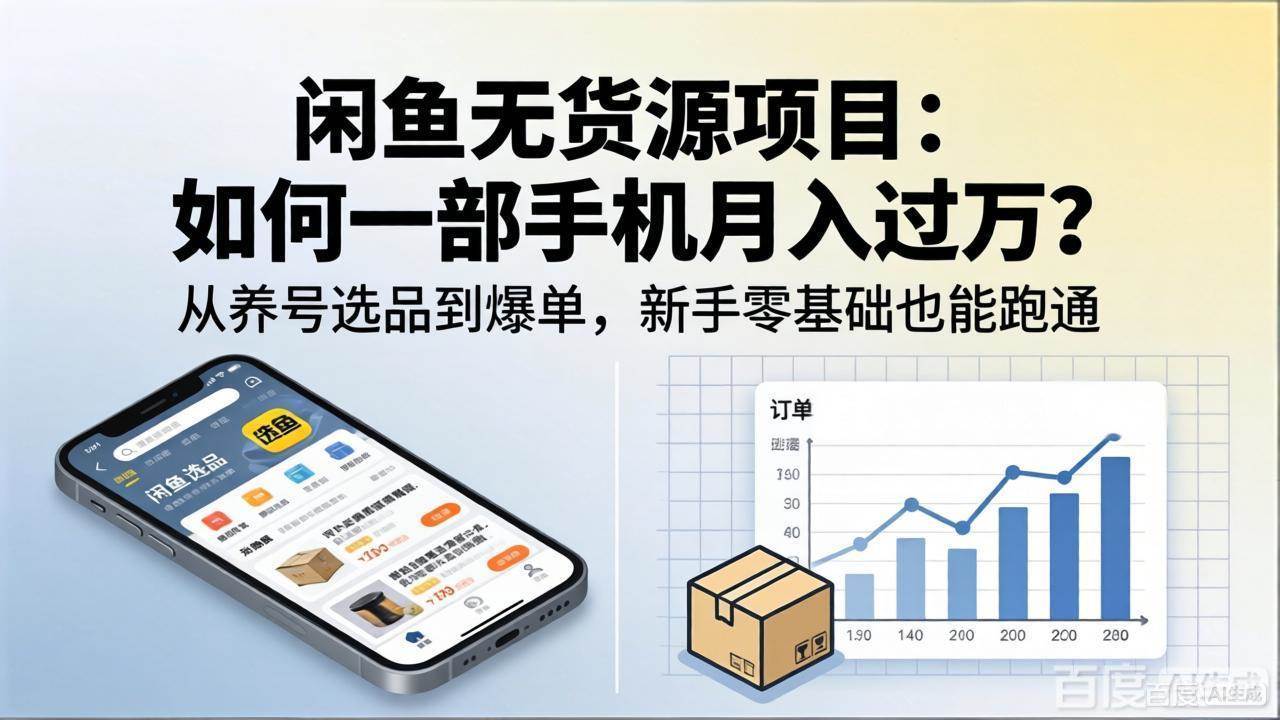 （18259期）闲鱼无货源项目：如何一部手机月入过万？从养号选品到爆单，新手零基础也能跑通-易创网