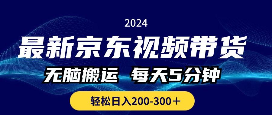 最新京东视频带货，无脑搬运，每天5分钟 ， 轻松日入200-300＋-易创网