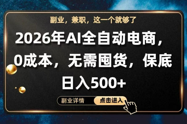 AI全自动电商，全流程托管，0成本操作，无需囤货，保底日入500+【揭秘】-易创网