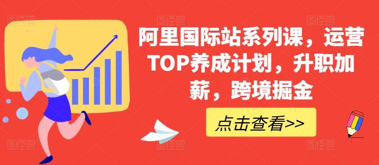 阿里国际站系列课，运营TOP养成计划，升职加薪，跨境掘金-易创网