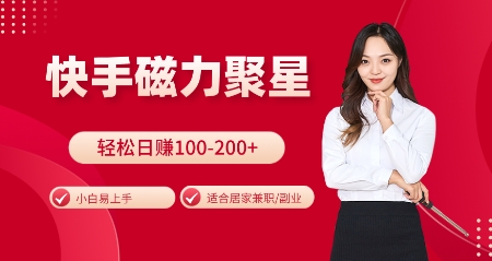 快手磁力聚星火爆全网，小白易上手，轻松日入100-200+，居家操作-更新玩法【揭秘】-易创网