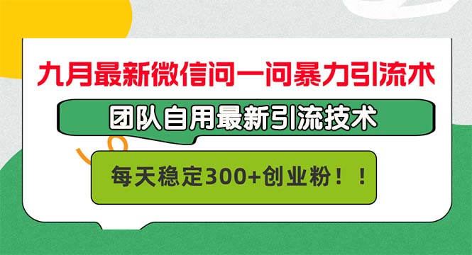 九月最新微信问一问暴力引流术，团队自用引流术，每天稳定300+创...-易创网