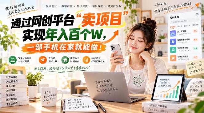 （20682期）【教副业兼职课程】实现月入1-5W！毫无保留的全部教给你，长期稳定项目！-易创网