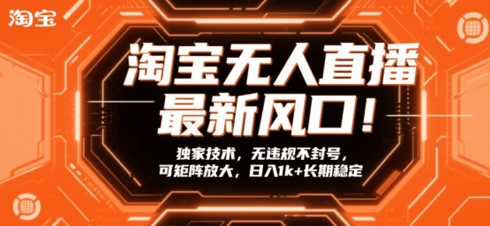 淘宝无人直播最新风口！独家技术，无违规不封号，可矩阵放大，日入1k+长期稳定【揭秘】网赚项目-副业赚线-互联网创业-资源整合易创网